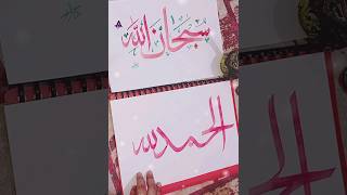 ALLAH name calligraphy | alhmdulillah | shorts | Bismillah Art