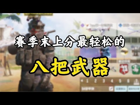 赛季末了还没上战神？练好这些枪械祝你轻松上大分！【使命召唤极境】