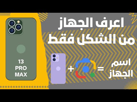 معرفة اسم الهاتف من الشكل بأقل من دقيقة