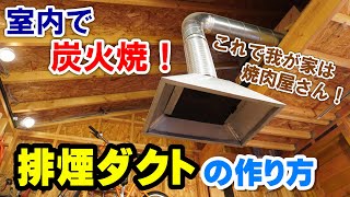 排煙ダクトの作り方！これがあれば室内で炭火焼肉！【DIY】