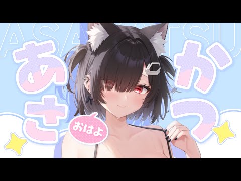 【朝活】おはりあ！久しぶりに横型であさかつ～！