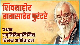 बाजीप्रभू देशपांडे | जाणता राजा | शिवशाहीर बाबासाहेब पुरंदरे | Babasaheb Purandare | Pawankhind