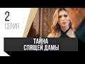 🎦 Тайна спящей дамы 2 серия в 4К / Сериал, Мелодрама