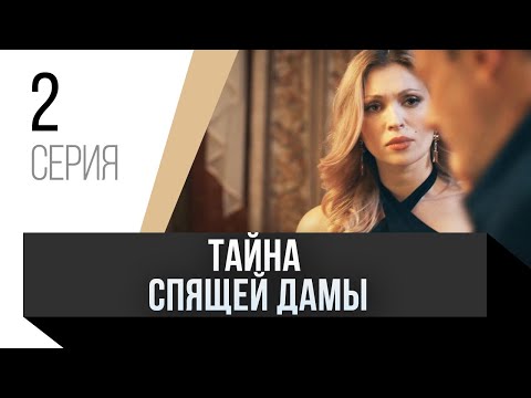 🎦 Тайна спящей