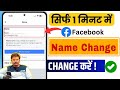 Facebook page name change | Facebook name change |  Facebook page name kaise change kare 2025
