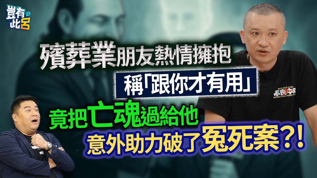 殯葬業朋友熱情擁抱 稱「跟你才有用」  竟把亡魂過給他 意外助力破了冤死案？！｜豈有此呂 EP78 精華｜吳居諴
