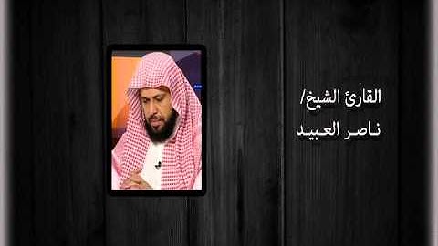 الشيخ/ ناصر العبيد - آل عمران - تلاوة رائعة ونادرة 1413 هـ