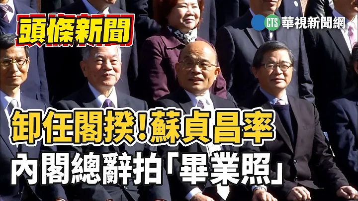 卸任閣揆！　蘇貞昌率內閣總辭拍「畢業照」｜華視新聞 20230130 - 天天要聞