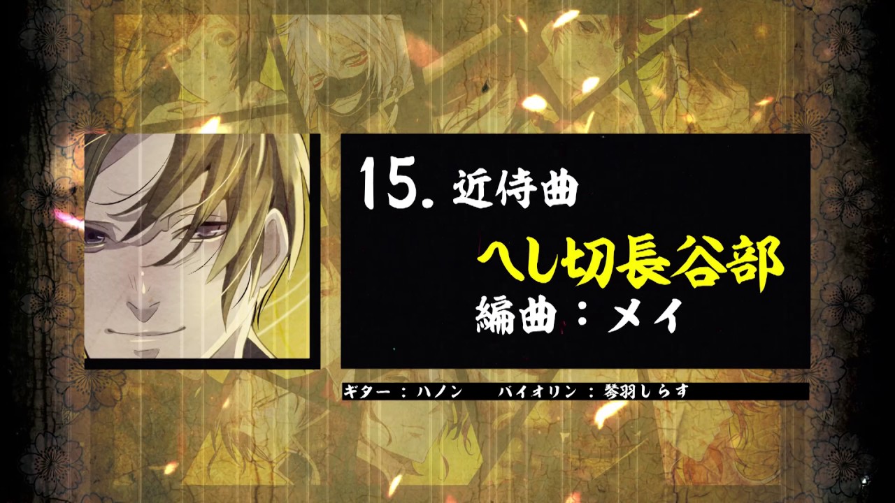 刀剣乱舞 へし切長谷部 エターナル イマージュ 近侍曲アレンジ19選 群青キネマ Youtube