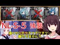 【アークナイツ】NL-S-5強襲 きりたんは負傷者ゼロで勝ちたいそうです。ブレイズ/水チェン＋低レア編成【VOICEROID実況】