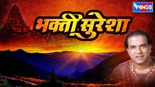 भक्ती सुरेशा मराठी भक्तिगीते | Bhakti Suresha | Pahateche Bhaktigeete Marathi |Wings Marathi Bhakti Thumb