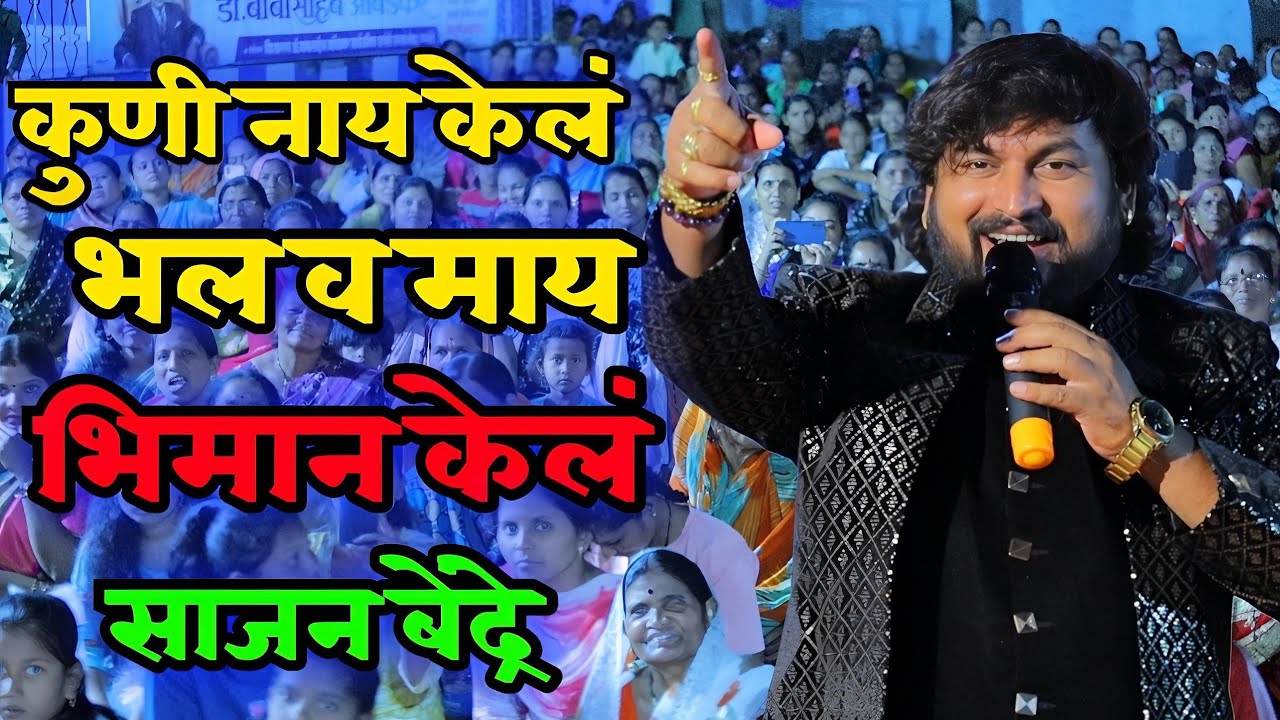कुणी नाय केलं भलं व माय भिमान केलं |साजन बेंद्रे