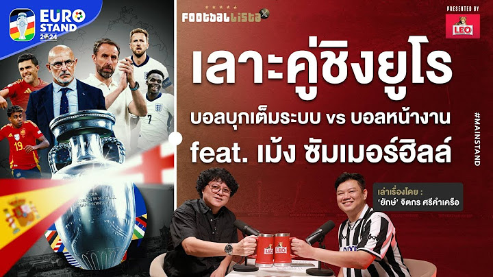 Football : เลาะคู่ชิงยูโร กระทิงดุ vs อังกฤษ บอลหน้างาน | Footballista x เม้ง ซัมเมอร์ฮิลล์  Ep.968