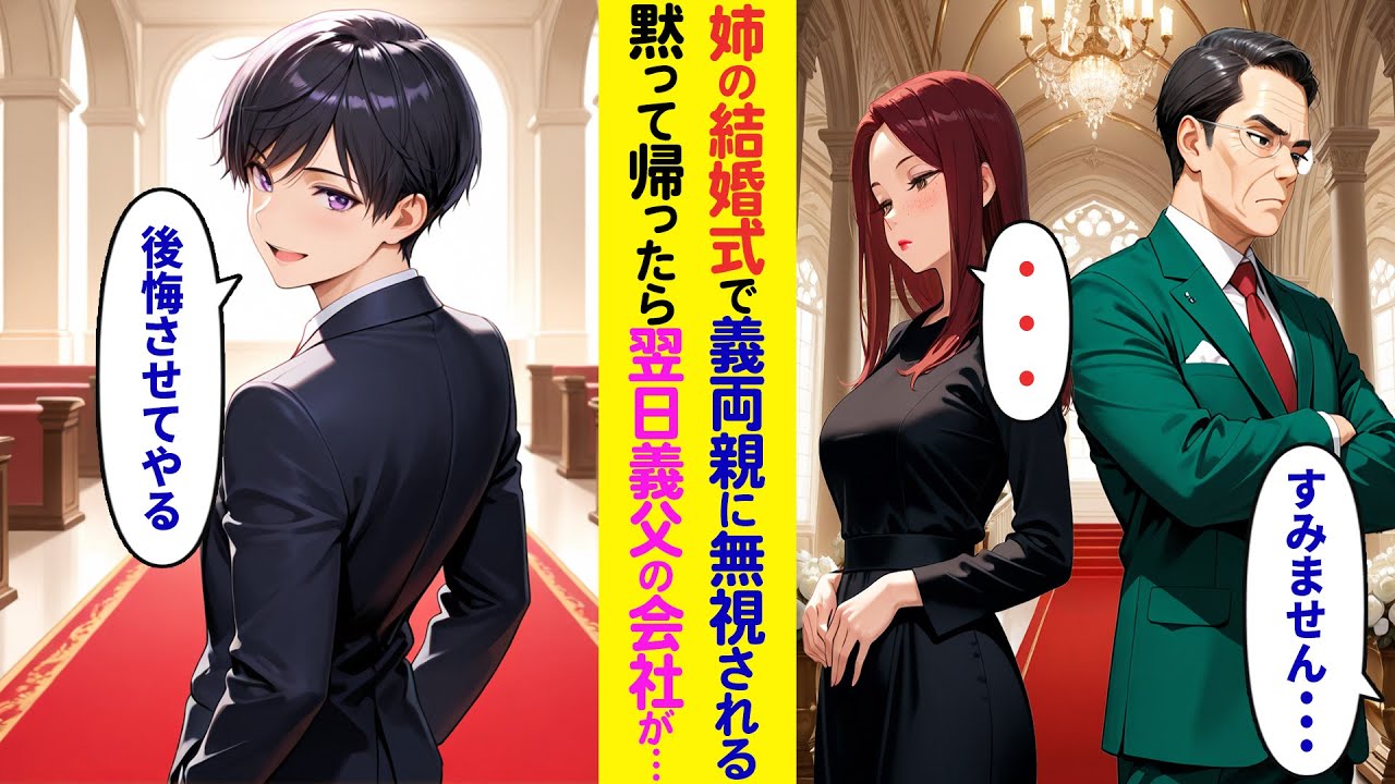 【漫画】姉の結婚式に参列すると義両親が結婚式で俺をフル無視「…」黙って式場を去ると翌日義父の会社が…【ラブコメ】