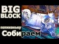 BIG BLOCK \ устанавливаем коленвал