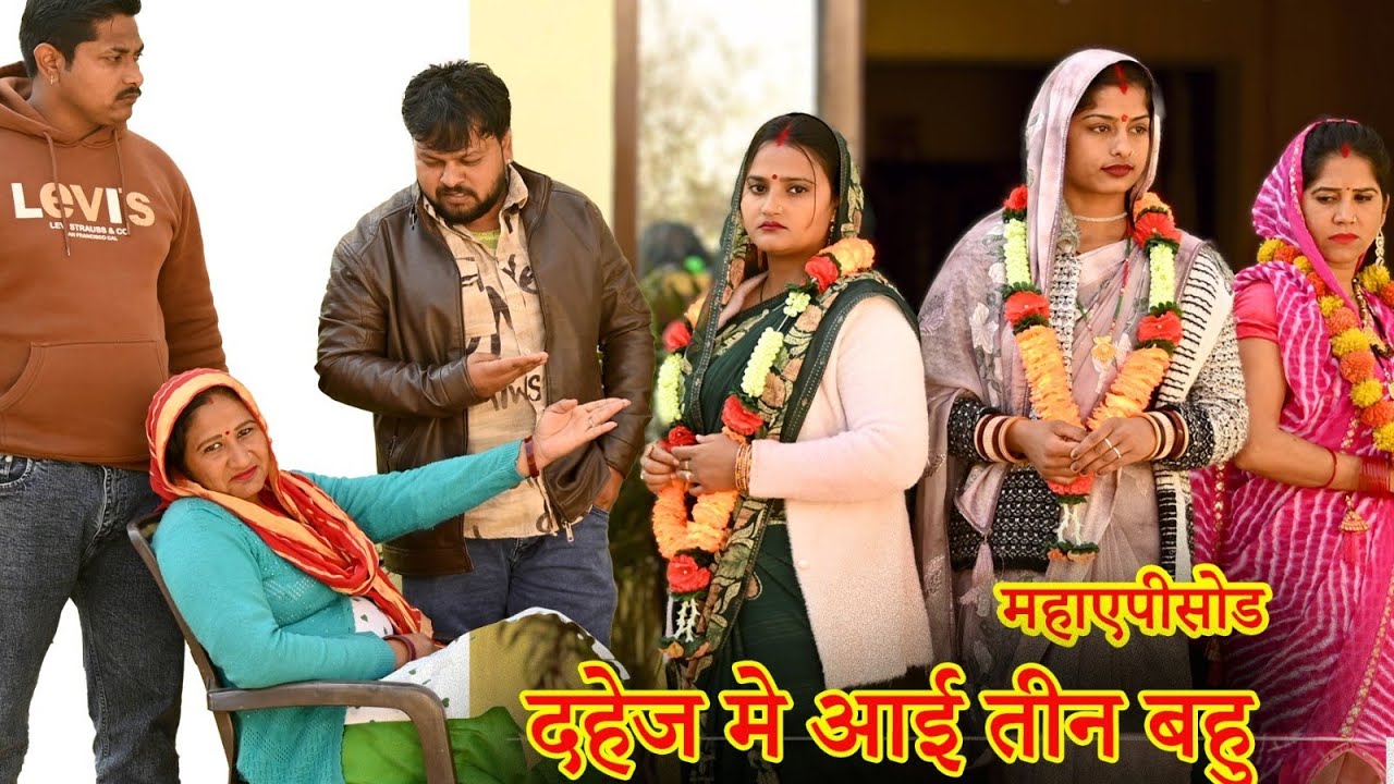 दहेज में आई तीन बहु  भाग 3#सच्ची घटना #comedy #इमोशनल #new hindi film#hindi natak