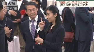 佳子さま　手話大会出場の高校生と交流(19/09/29)
