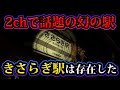 2chを震撼させた幻の駅「きさらぎ駅」が存在する証拠を見つけました。【都市伝説】【やりすぎ都市伝説】【心霊】