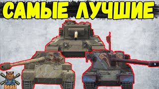 ФАРМИ И НАГИБАЙ! ТОП 10 ПРЕМ ТАНКОВ 🔥 WoT Blitz