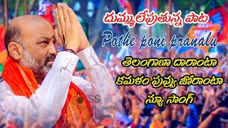 Telangana Dharanta Kamalam Puvvu Joranta New Dj Song II Bandi Sanjay Anna Telangana President Song