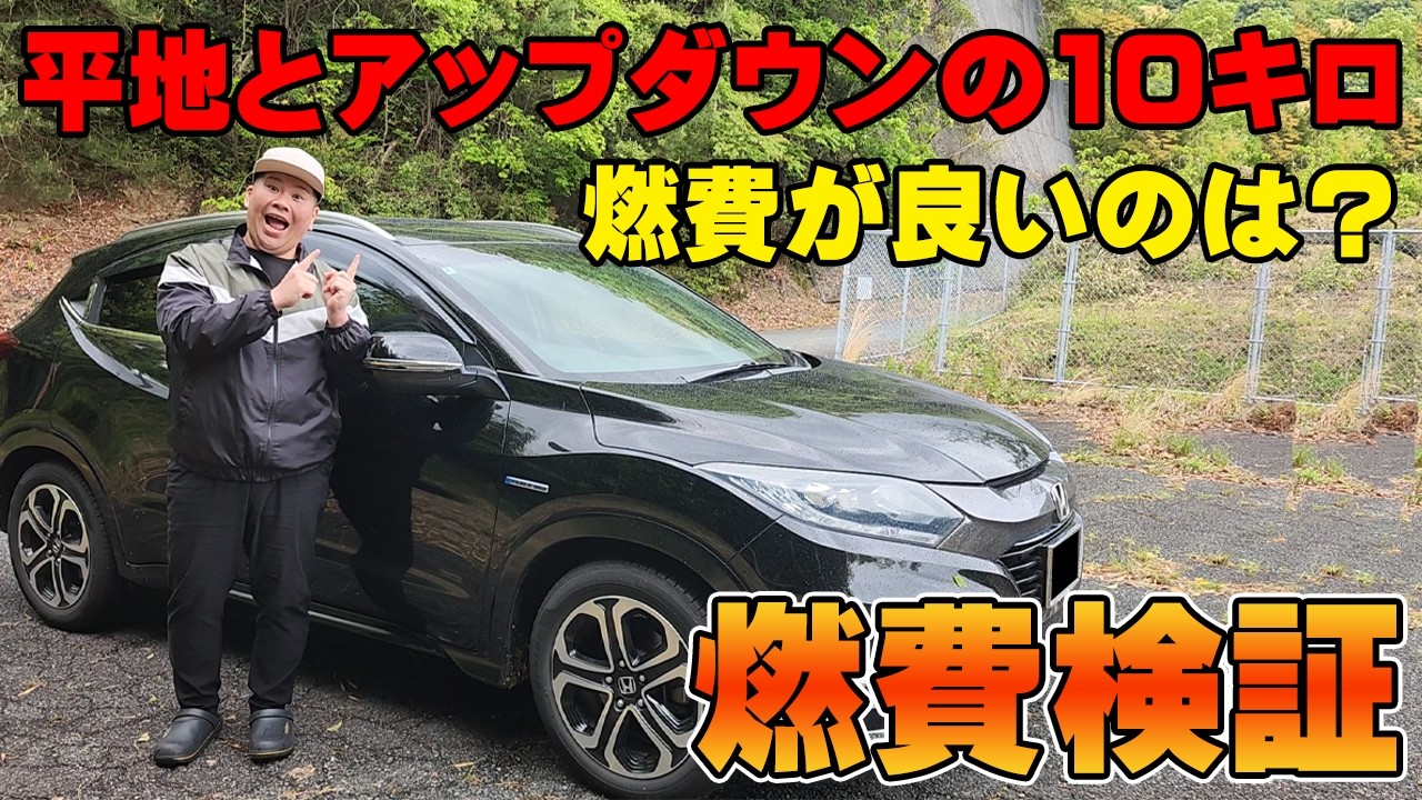 燃費比較！ 登りは燃費悪いけど下り坂は燃費伸びるから結局燃費は一緒説 ヴェゼル 燃費 検証企画