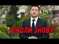 НИКОГДА СНОВА! Обращение президента Зеленского к украинцам от 8 мая 2021