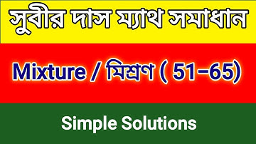 MIXTURE SUBIR DAS 51-65 সুবীর দাস মিশ্রণ | Shortcut tricks | Math Tricks by Hasnat
