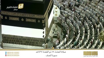 صلاة العشاء 17 ذو القعدة 1437هـ للشيخ عبدالله الجهني | تلاوة تحبيرية عذّبة لـ سورة الصف