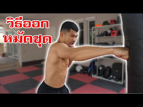 วิธีต่อยมวย - ออกหมัดชุดให้เร็วและไม่เหนื่อย