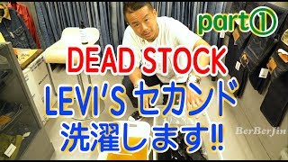 【 洗濯 前編 デッドストック リーバイスセカンド洗濯します 】2nd　ベルベルジン　BerBerJin　harajuku　levis　藤原　Gジャン　デニム　HOW TO　DEAD STOCK