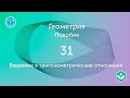 Введение в тригонометрические отношения (видео 31)| Подобие. Геометрия | Математика