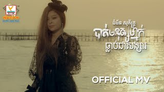 Video thumbnail of "បាត់មនុស្សម្នាក់ធ្លាប់ជាសង្សារ | ចំរើន សុភ័ក្ត្រ | MV | RHM"