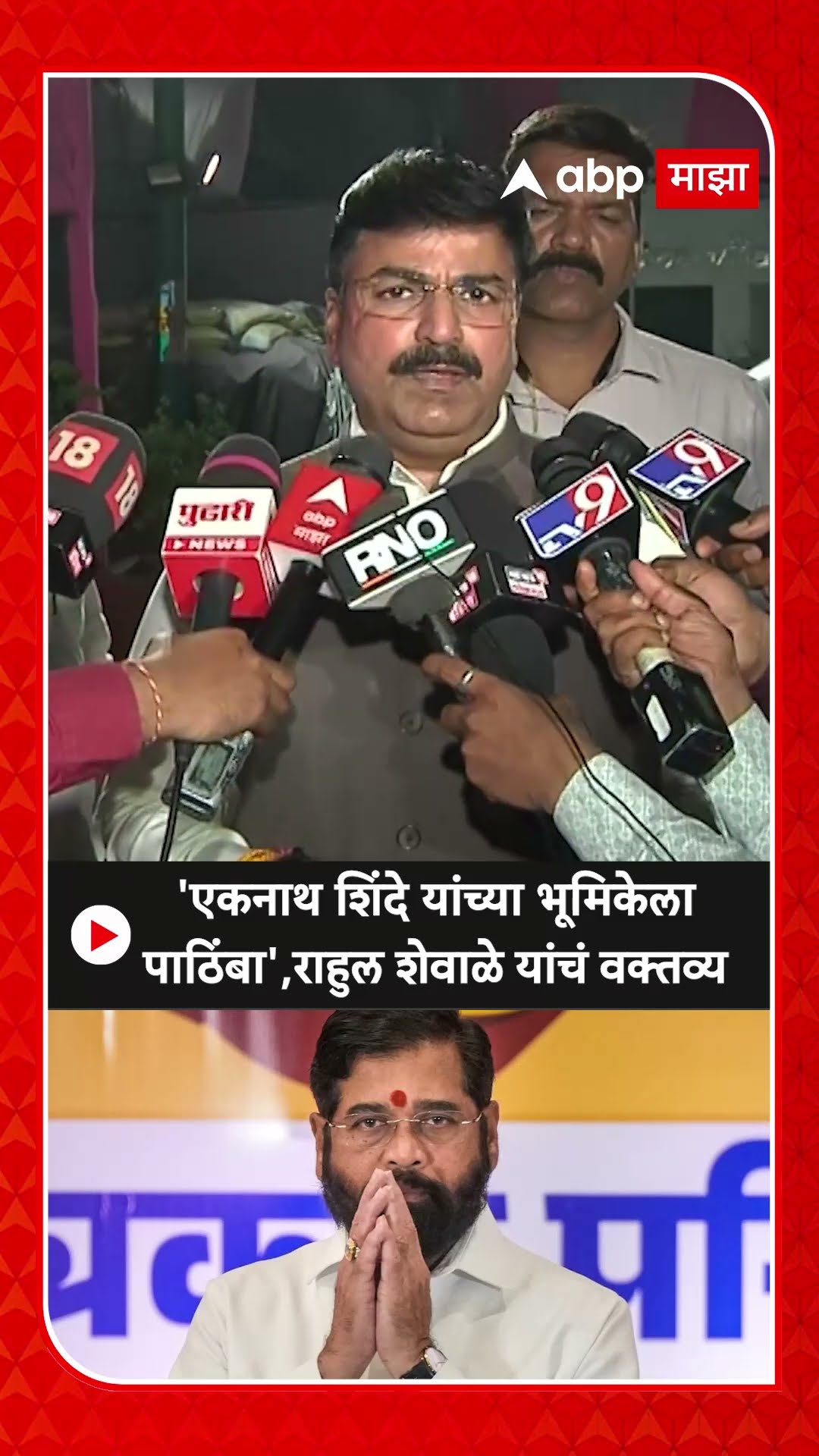Rahul Shewale On Eknath Shinde :'एकनाथ शिंदे यांच्या भूमिकेला पाठिंबा',राहुल शेवाळे यांचं वक्तव्य