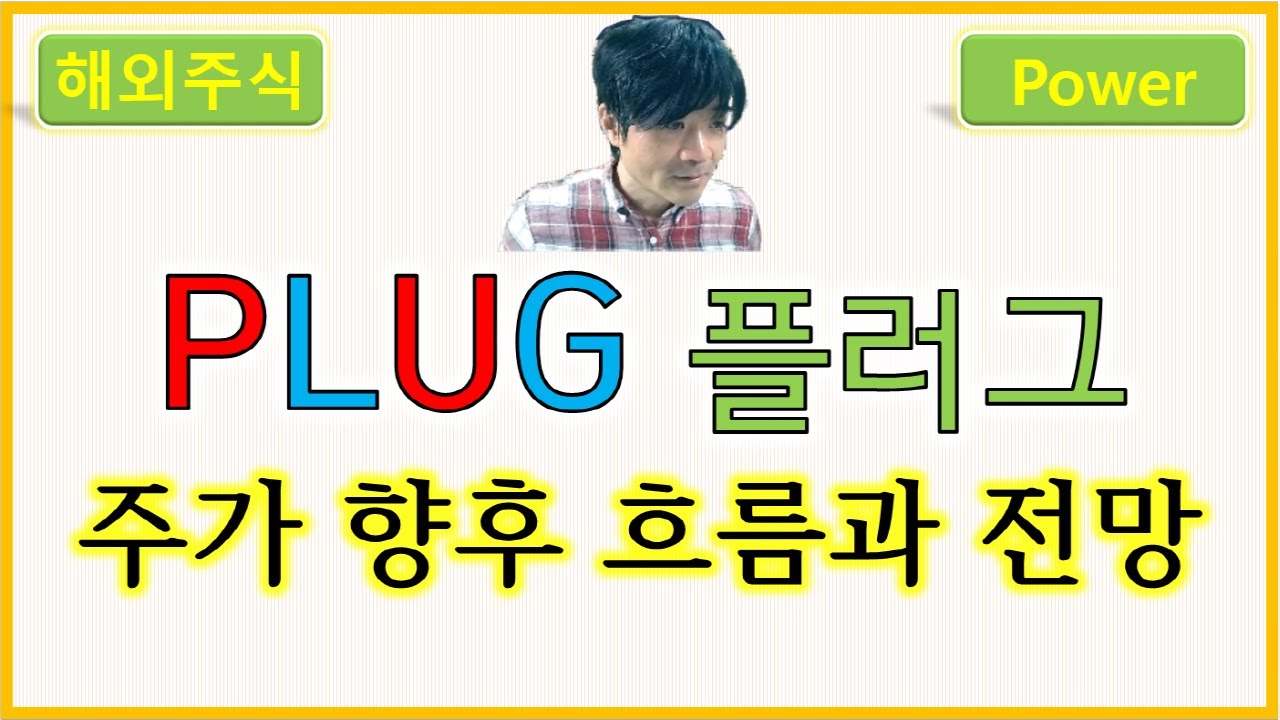 PLUG 플러그 파워 : Plug Power Inc. 주가 향후 흐름과 전망 - YouTube