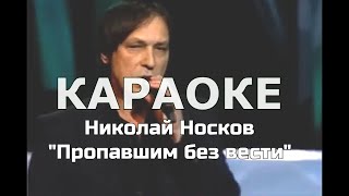 Пропавшим без вести Караоке Носков Николай