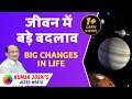 जीवन मे बडा परिवर्तन - Big changes in Life Explained Astrologically by Kumar Joshi