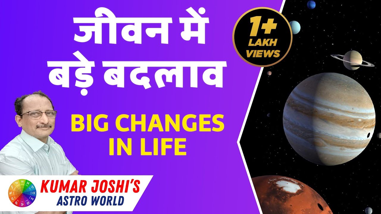 जीवन मे बडा परिवर्तन - Big changes in Life Explained Astrologically by Kumar Joshi
