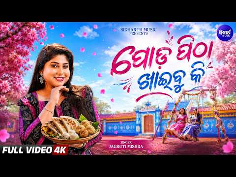 Poda Pitha Khaibu Ki -New Style Raja RAP Song | Jagruti Mishra | ପୋଡ଼ ପିଠା ଖାଇବୁ କି | Sidharth Music