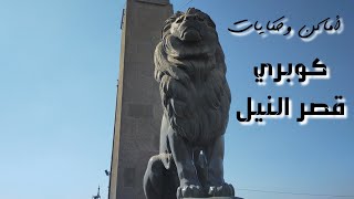 كوبري قصر النيل هو أقدم كوبري تم إنشاءه على النيل (مجهودي الشخصي من تسجيل وتصوير ومونتاج وإخراج)