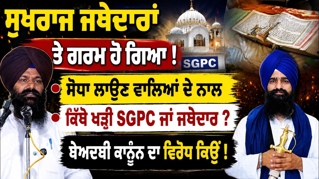⁣Sukhraj Singh Niamiwala ਨੇ Jathedar Ji ਅਤੇ SGPC ਨੂੰ ਕਰਤੇ ਬੇਅਦਬੀ ਕਾਨੂੰਨ ਤੇ ਤਿੱਕੇ ਸਵਾਲ 