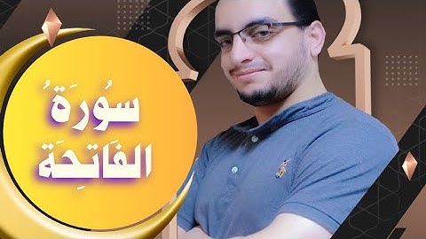 #سورة #الفاتحة من الختمة المرتلة برواية حفص عن عاصم بقصر المنفصل ❤️