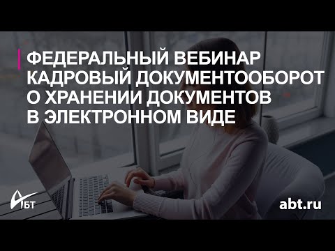 Федеральный вебинар "Кадровый документооборот 2021. Все о хранении документов в электронном виде"