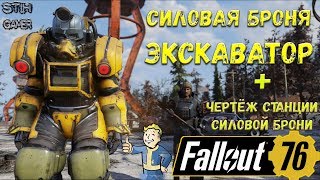 Fallout 76: Экскаваторная Силовая Броня + Чертёж Станции Силовой Брони ➤ Максимальный Уровень