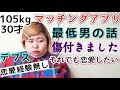 【実話】彼氏いない歴=年齢!アラサーデブがマッチングアプリで恐怖体験!【ノンフィクション】