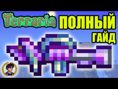 ТЕРРАФОРМЕР Террария (полный