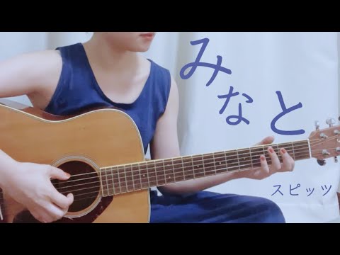【弾き語り】みなと / スピッツ (cover)