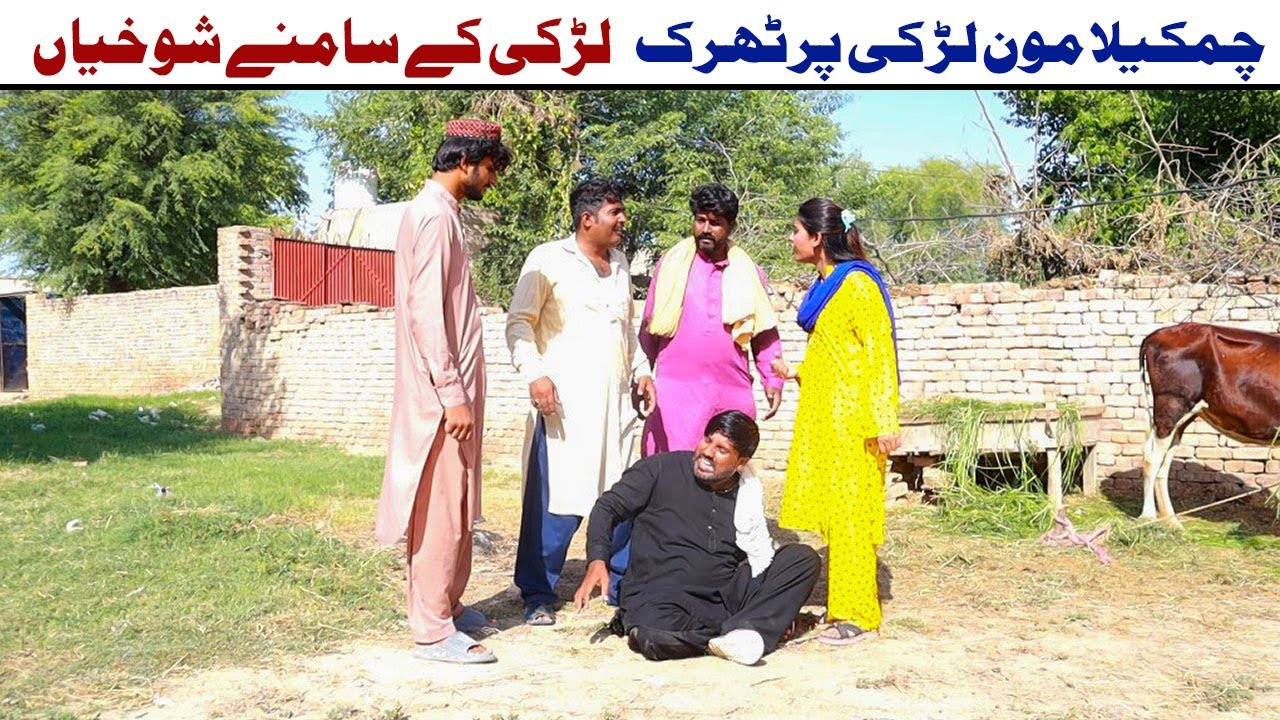 Larki Par Thrak_Chamkila Moon_Chanda_Bhola_Sonu_New Saraiki Punjabi Comedy Video