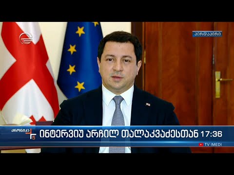 \"ქრონიკის\" შეკითხვებს  არჩილ თალაკვაძე პასუხობს