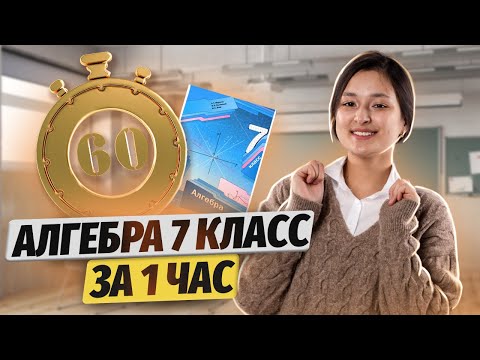 Видео: Мерзляк. Вся алгебра 7 класс за 1 час | Умскул | Средняя школа