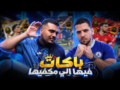 3 باكات فيها اللي مكفيها 🔥 نتيجة تاريخية 🤯 اختارنا تشكيلاتنا ولعبنا بيها ماتش بلايستيشن🎮